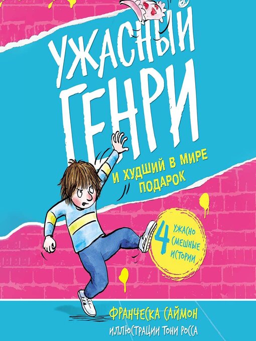 Cover image for Ужасный Генри и худший в мире подарок
